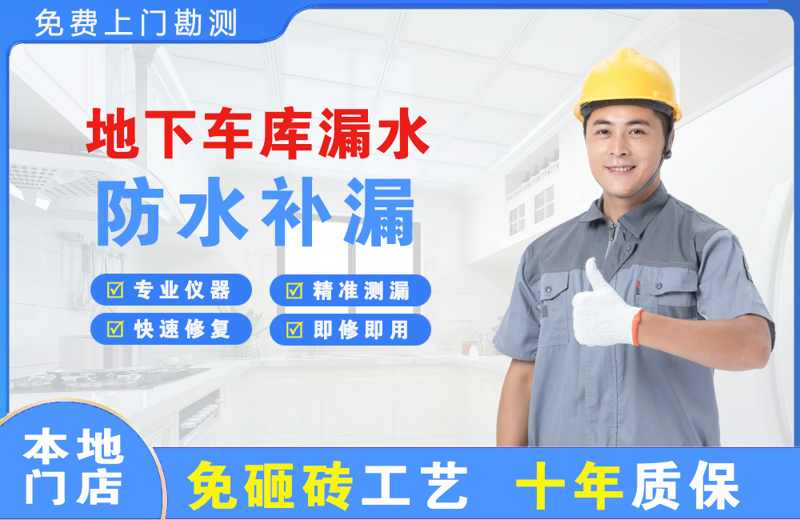 掇刀地下车库漏水维修